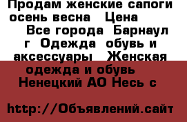 Продам женские сапоги осень-весна › Цена ­ 2 200 - Все города, Барнаул г. Одежда, обувь и аксессуары » Женская одежда и обувь   . Ненецкий АО,Несь с.